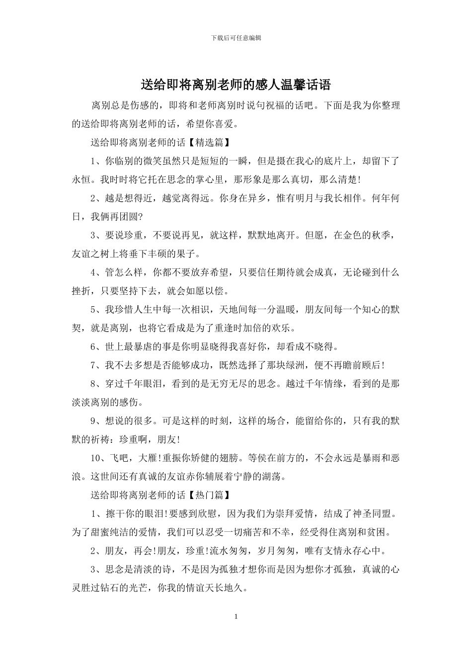 送给即将离别老师的感人温馨话语_第1页