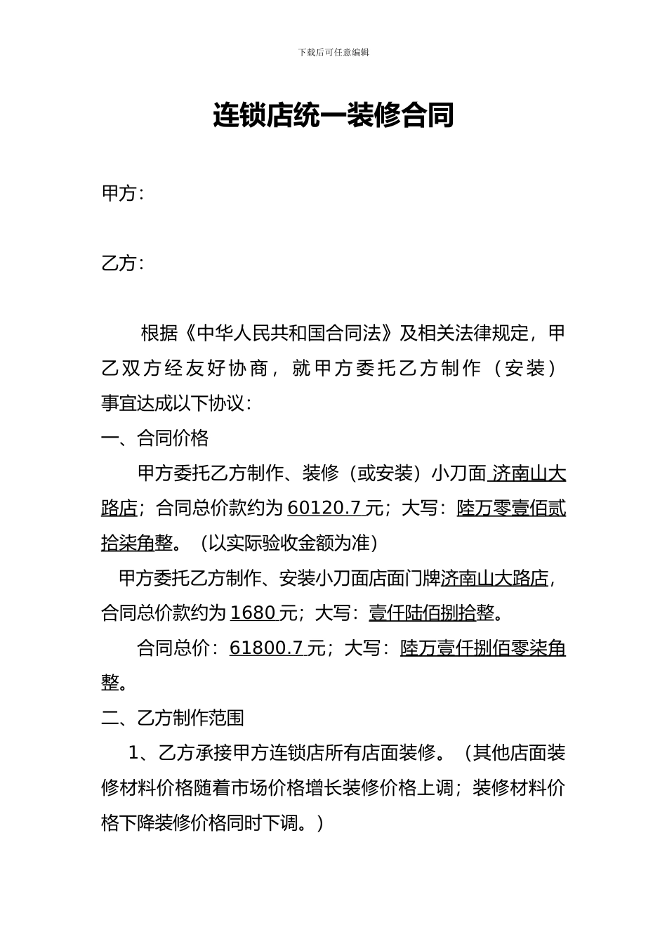 连锁店统一装修合同_第1页