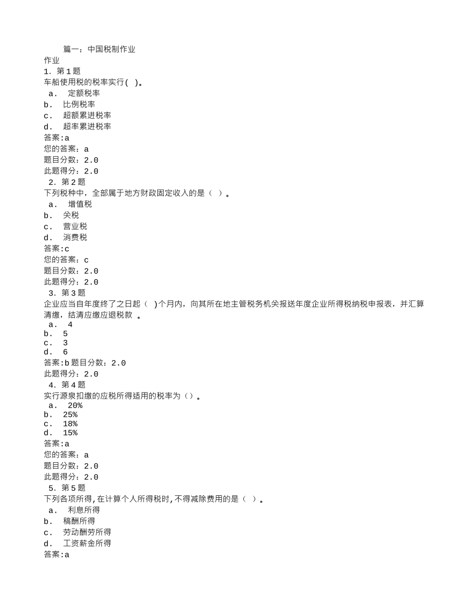适用于印花税定额税率的有.-A-借款合同_第1页