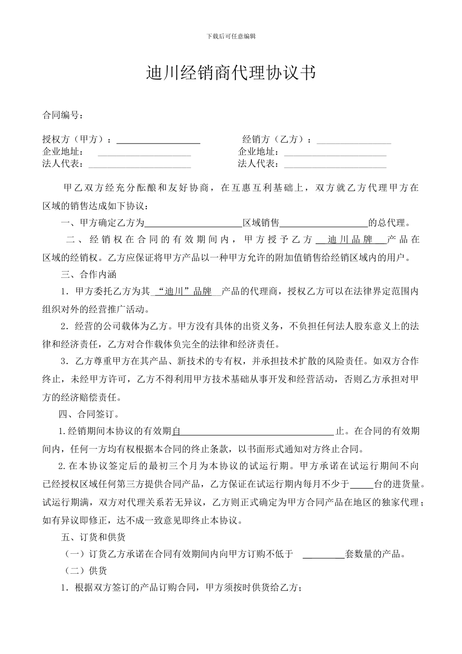 迪川科技广告机经销代理协议_第1页