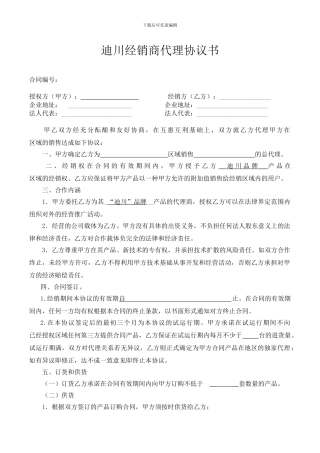 迪川科技广告机经销代理协议