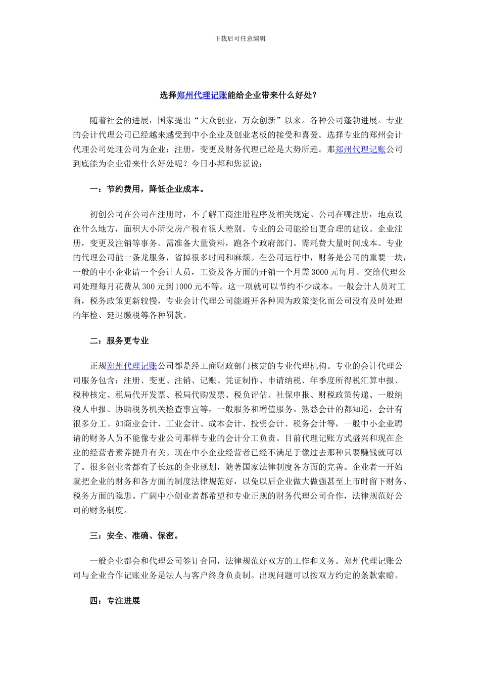 选择代理记账能给企业带来什么好处？_第1页