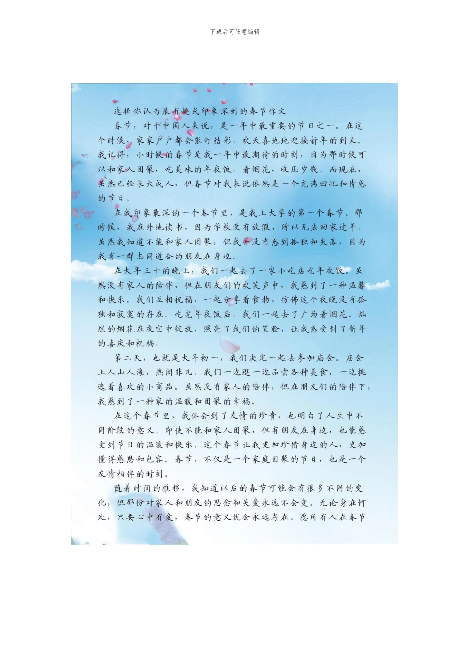 选择你认为最有趣或印象深刻的春节作文_第1页