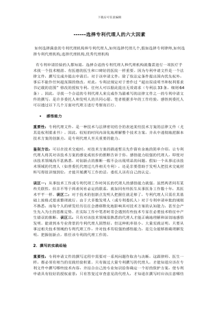 选择专利代理人的六大因素