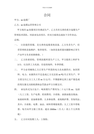 选煤厂运营合同