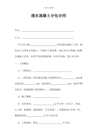 透水混凝土分包合同