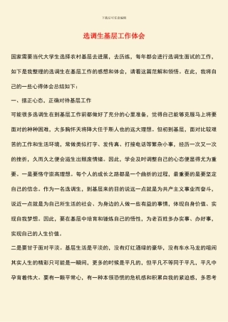 选调生基层工作体会