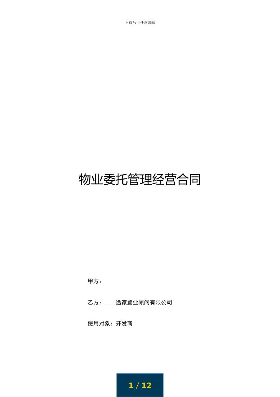 途家《物业委托管理经营合同》_第1页