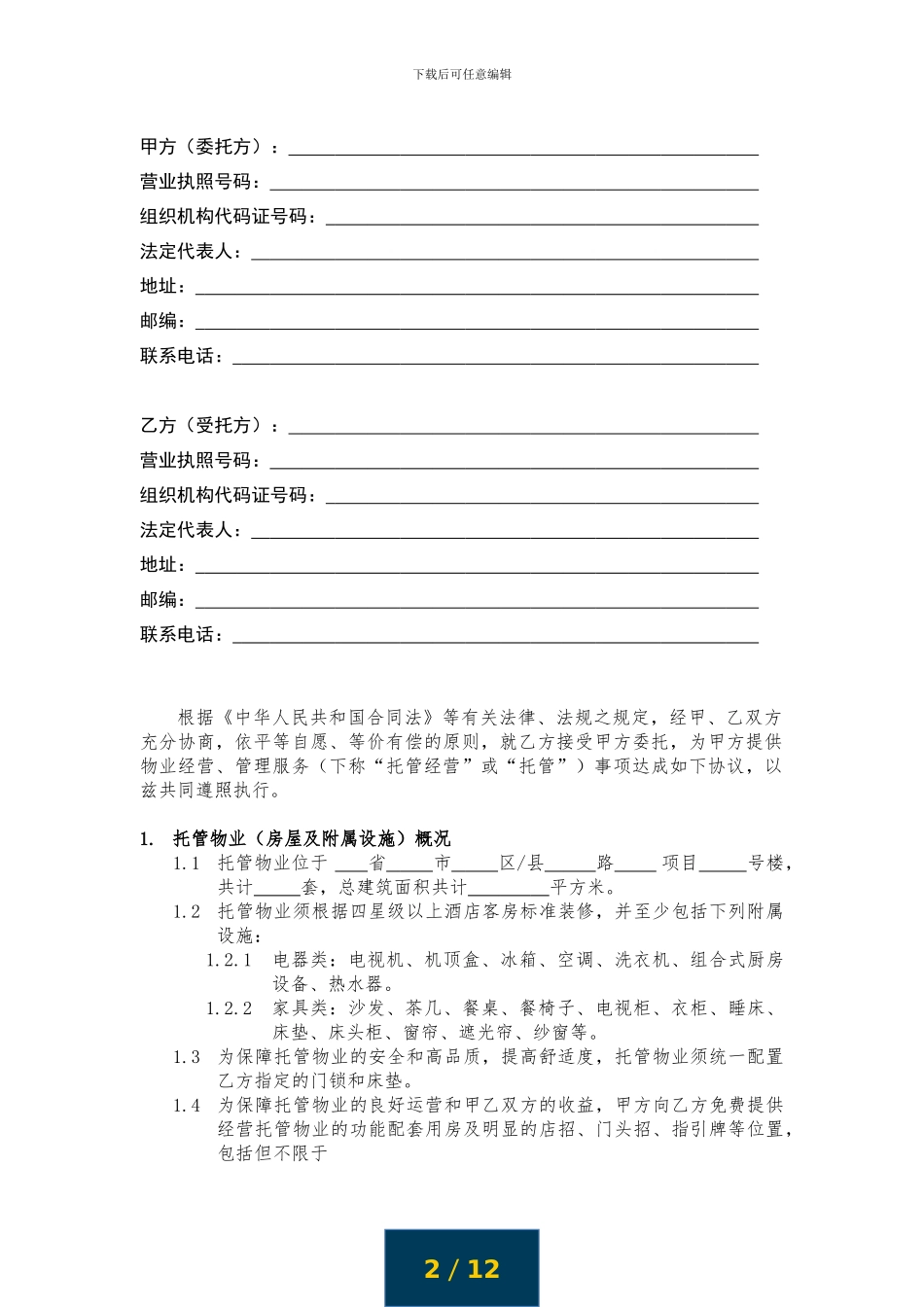 途家《物业委托管理经营合同》_第2页