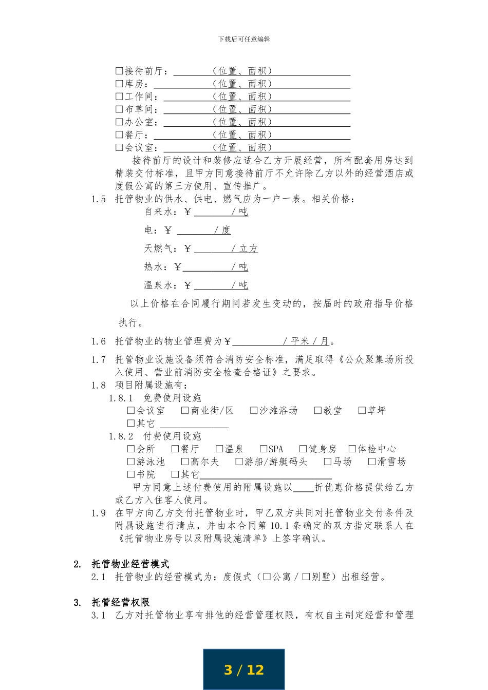 途家《物业委托管理经营合同》_第3页