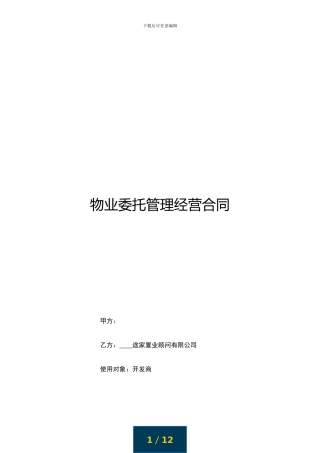 途家《物业委托管理经营合同》