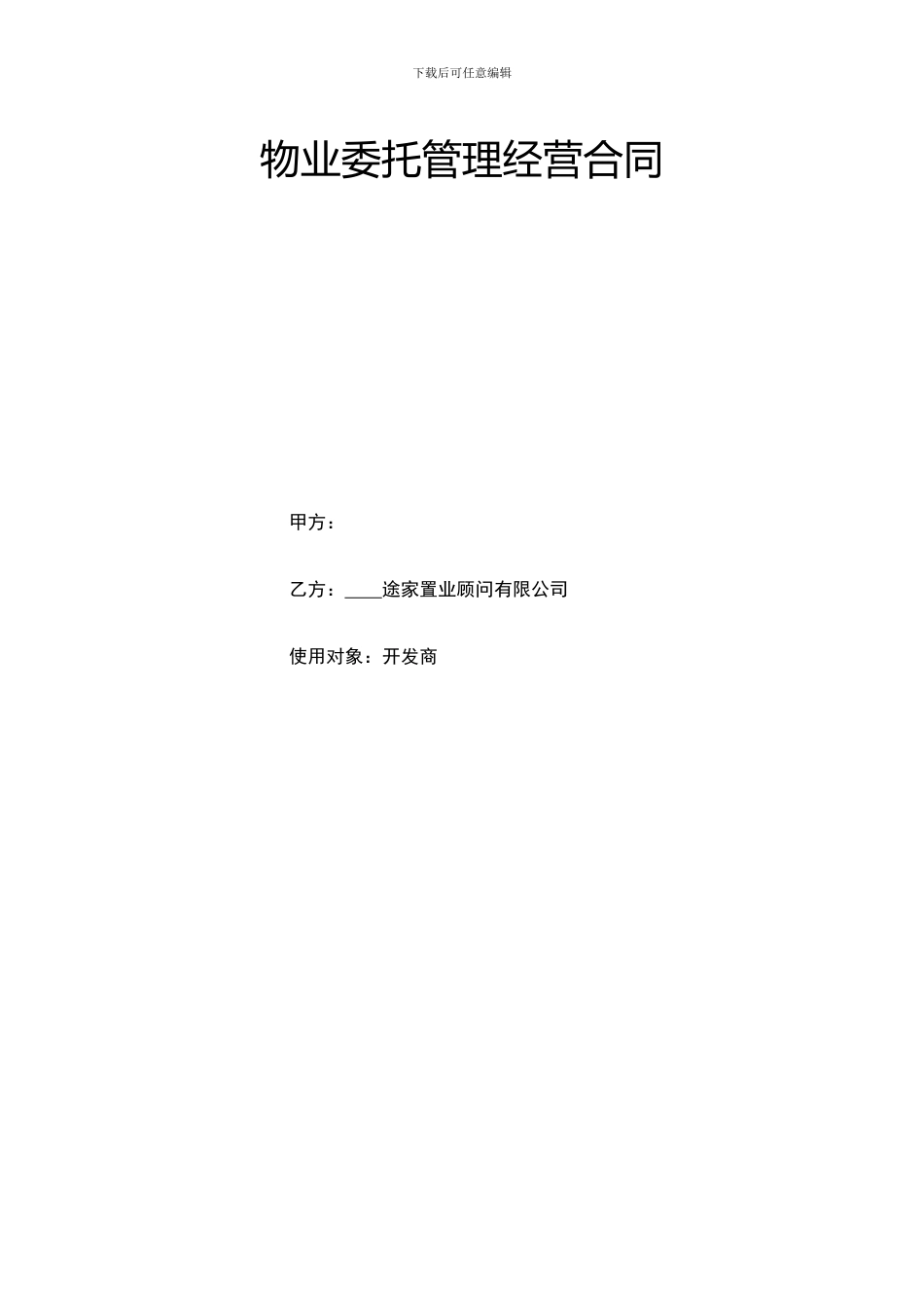 途家《物业委托管理经营合同》_第2页