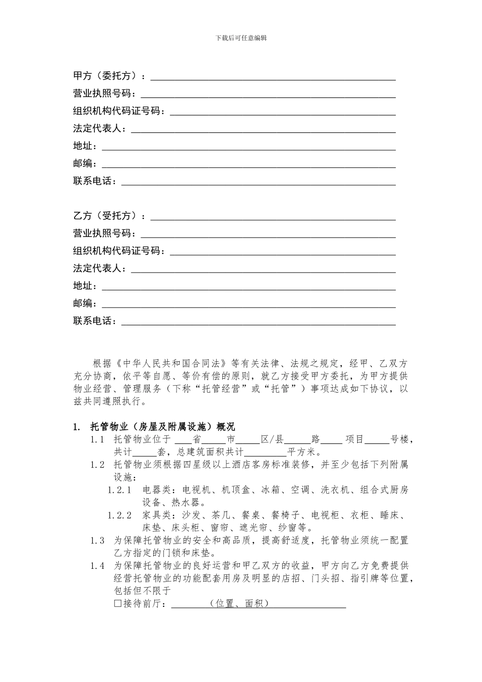 途家《物业委托管理经营合同》_第3页