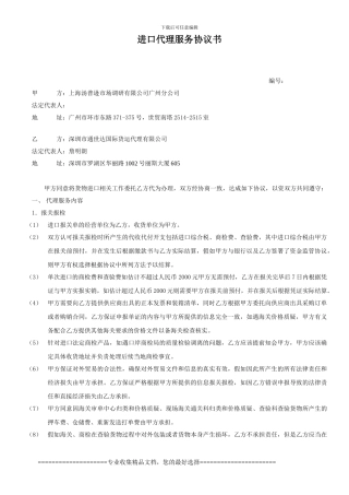 通世达进口服务代理协议书