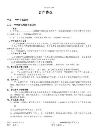 通信业务合作协议