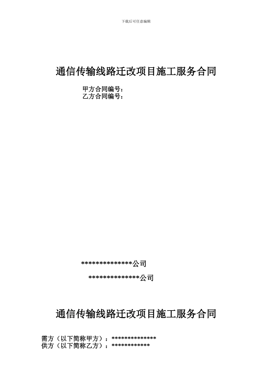 通信传输线路迁改项目施工服务合同_第1页