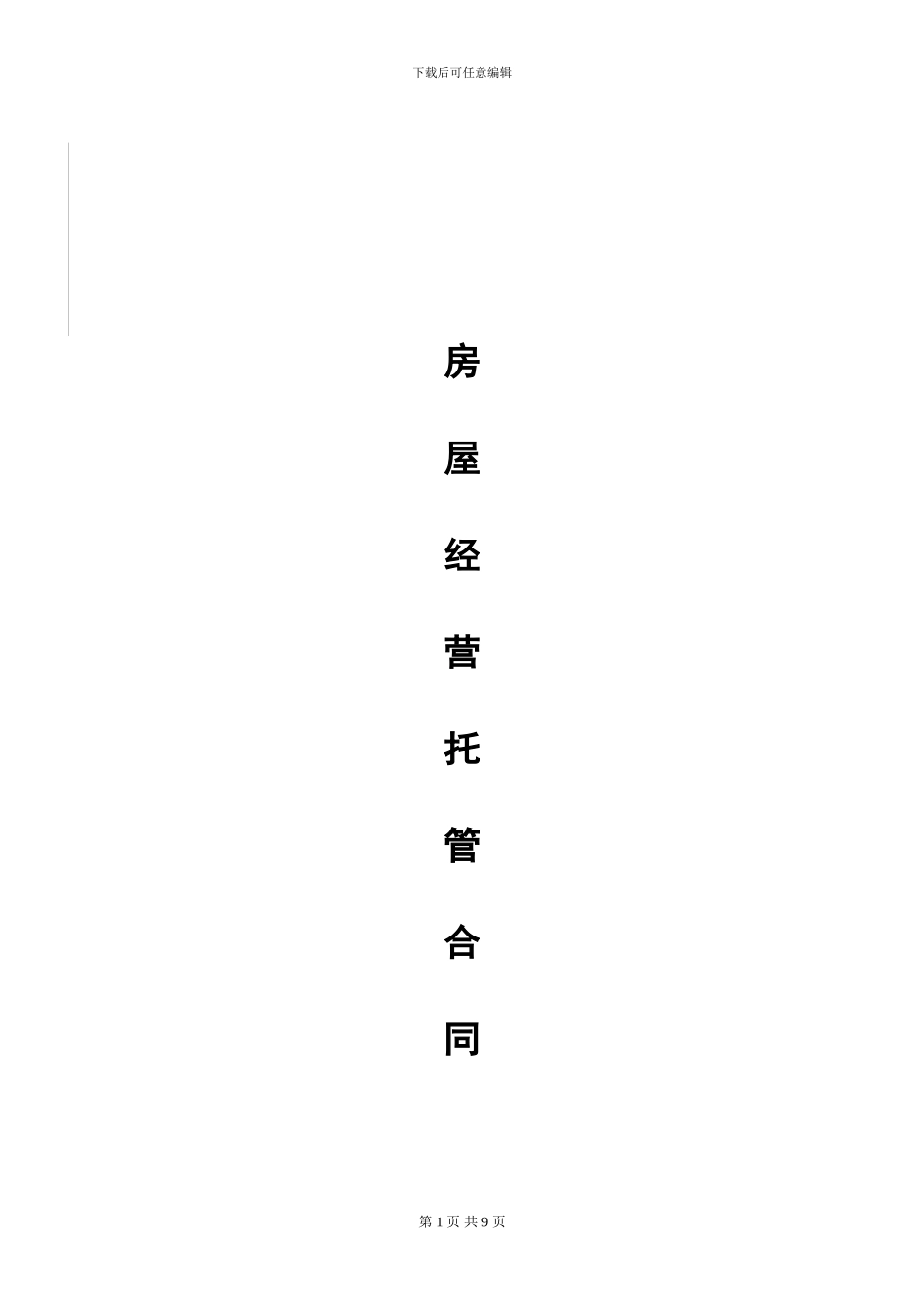 途家房屋经营托管合同20240327_第1页