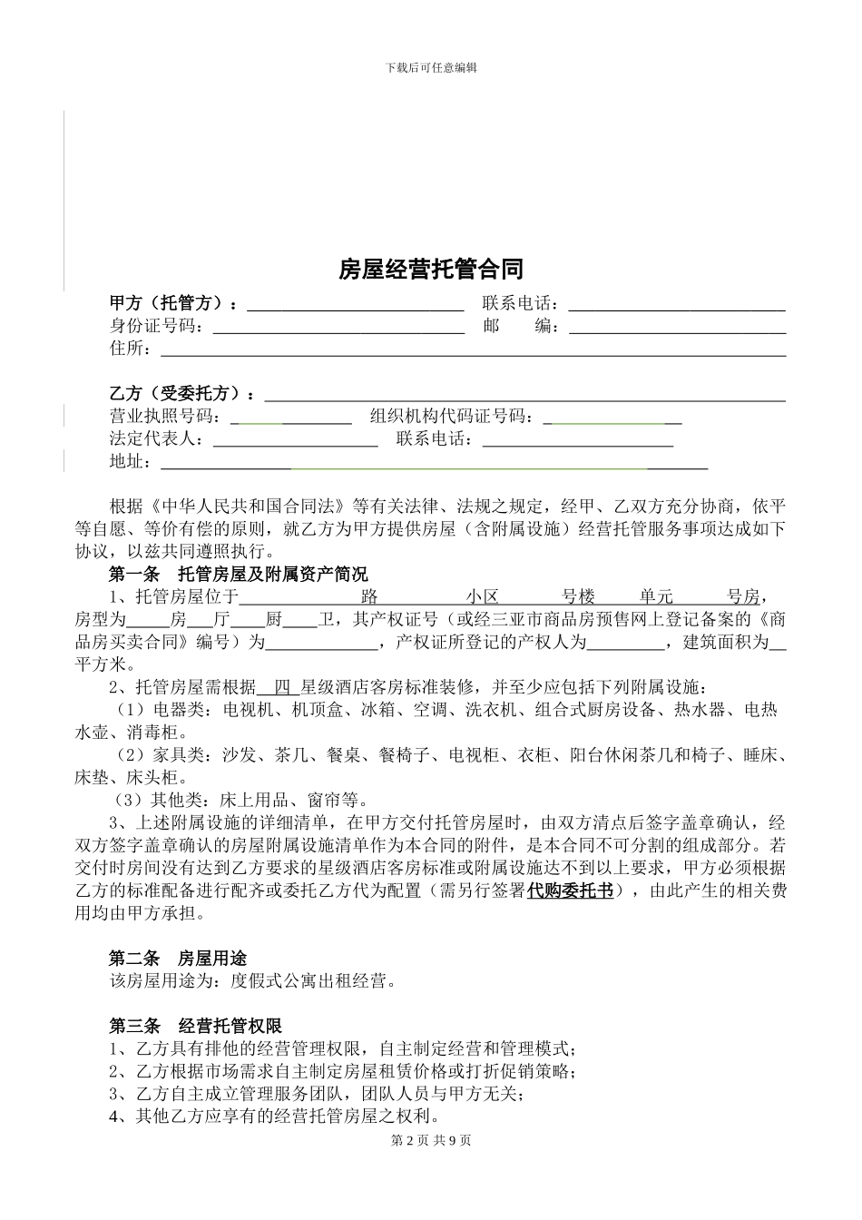 途家房屋经营托管合同20240327_第2页