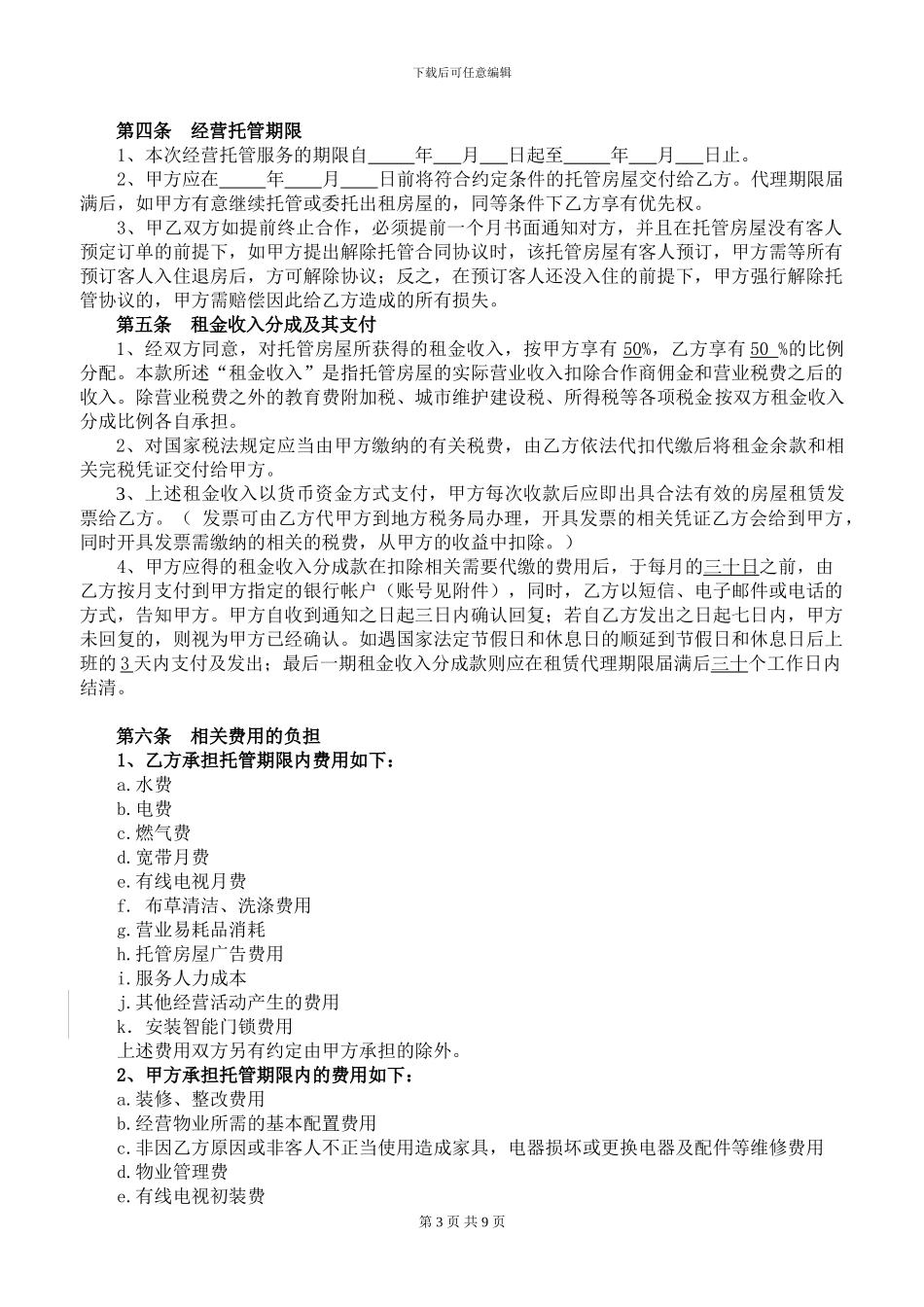 途家房屋经营托管合同20240327_第3页