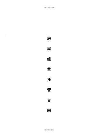 途家房屋经营托管合同20240327