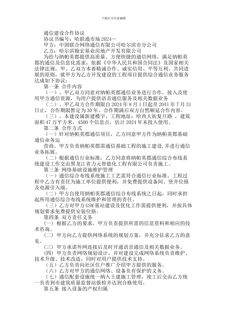 通信建设合作协议_第1页