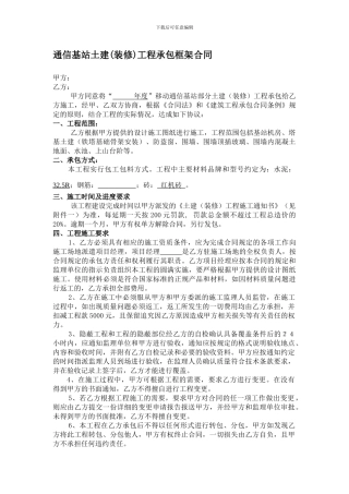 通信基站土建工程承包框架合同