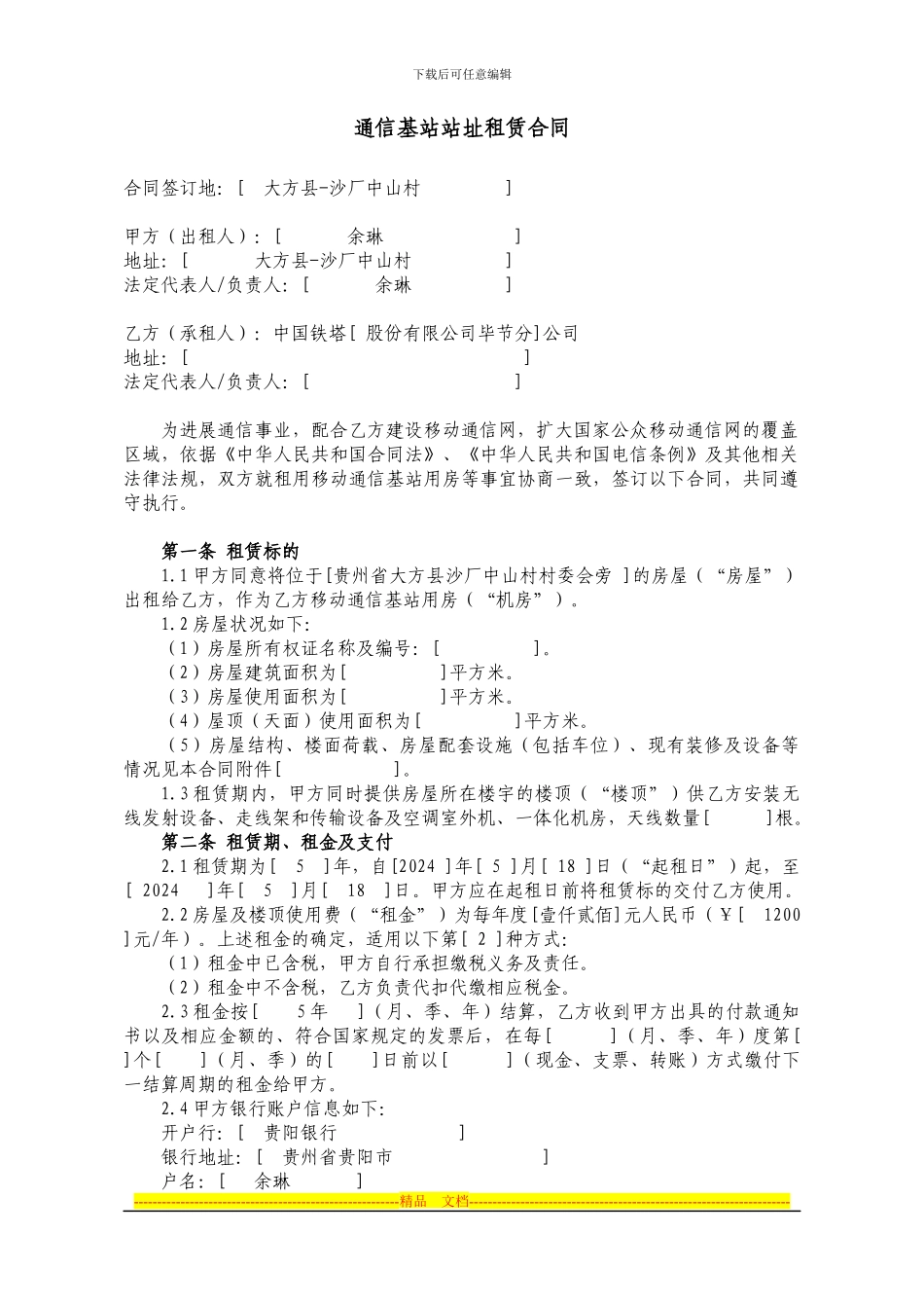 通信基站站址租赁合同(铁塔为承租方)_第1页