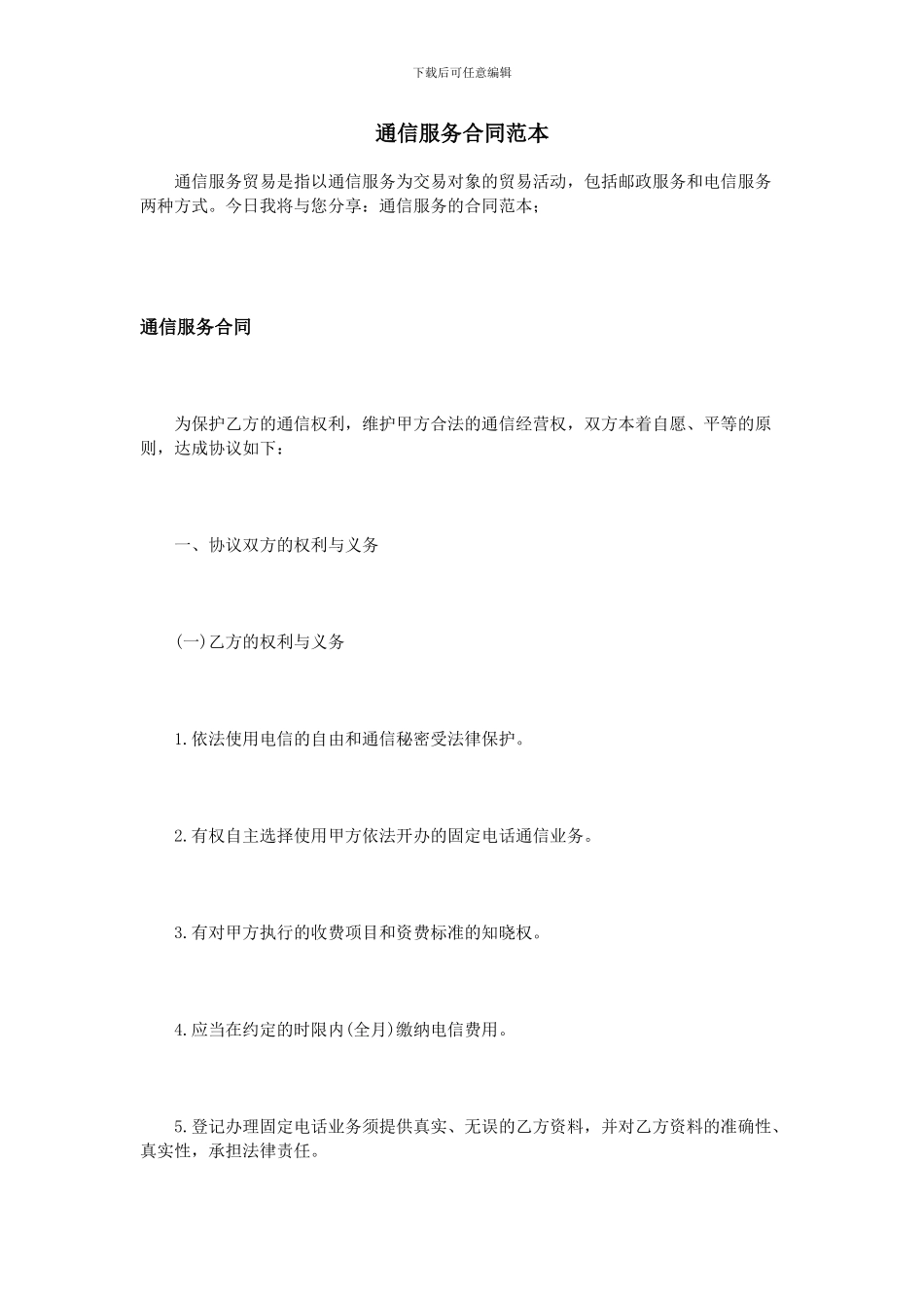 通信服务合同范本_第1页
