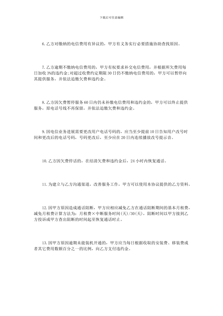 通信服务合同范本_第3页