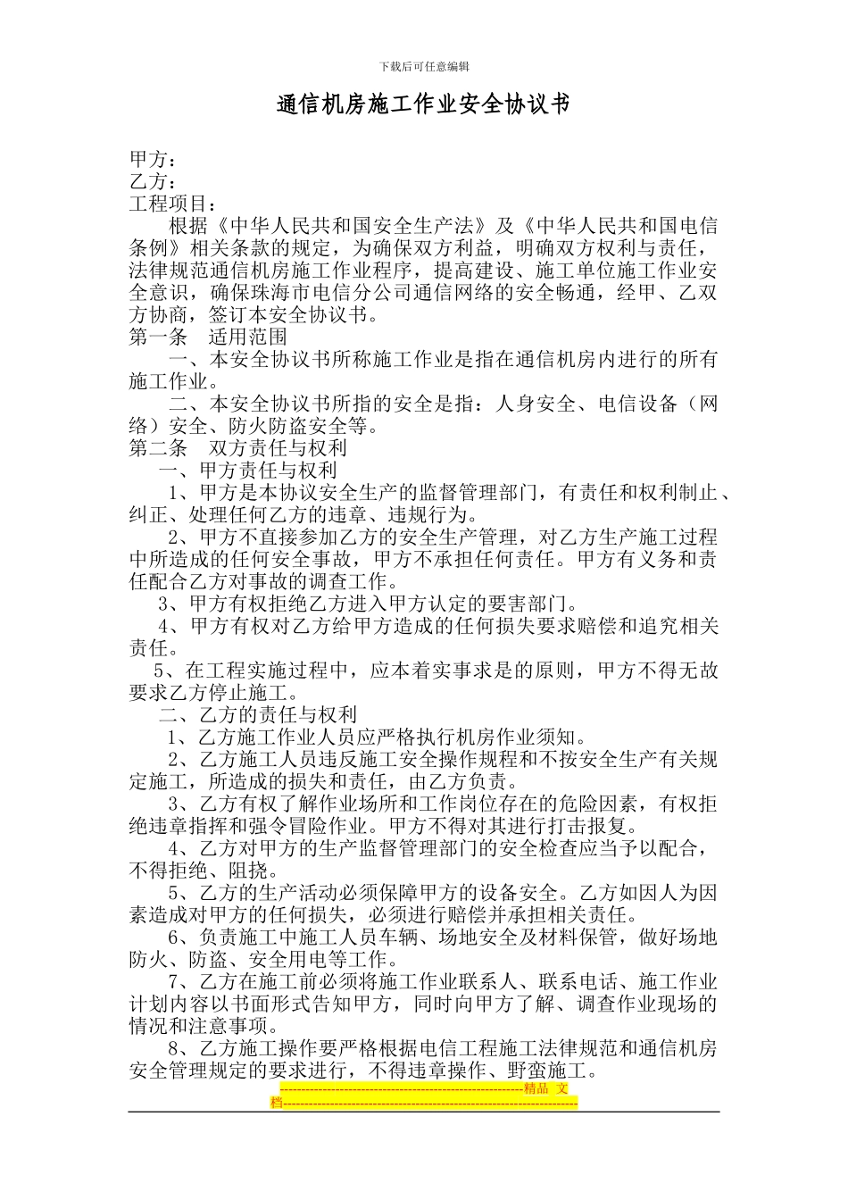 通信机房施工作业安全协议书_第1页