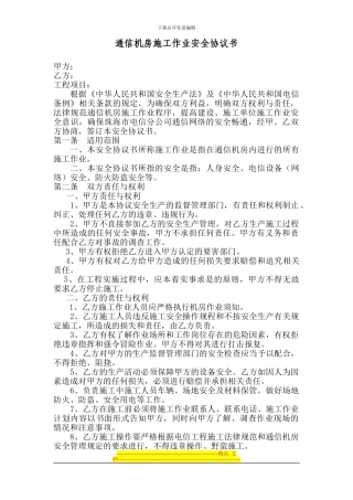 通信机房施工作业安全协议书