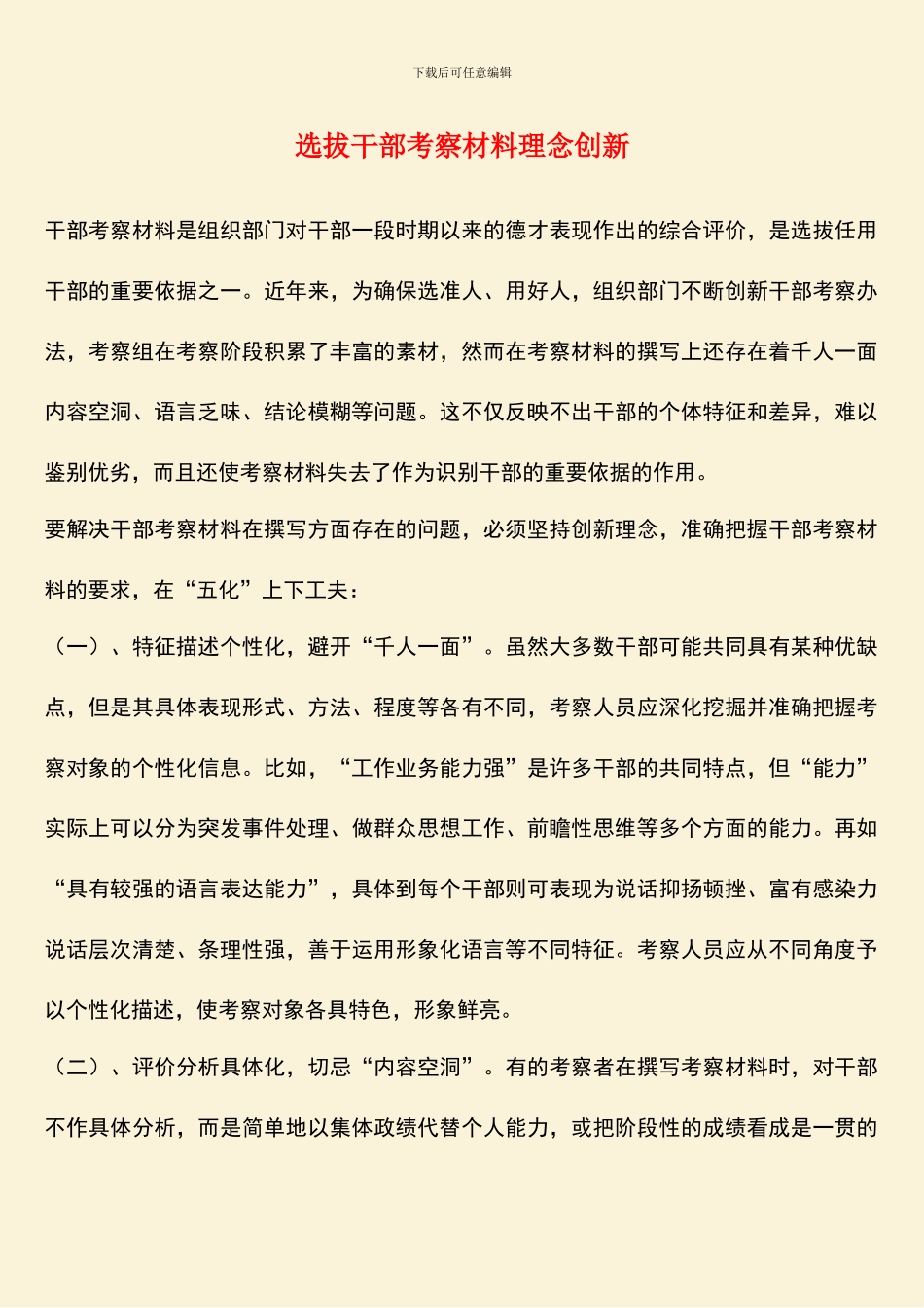 选拔干部考察材料理念创新_第1页