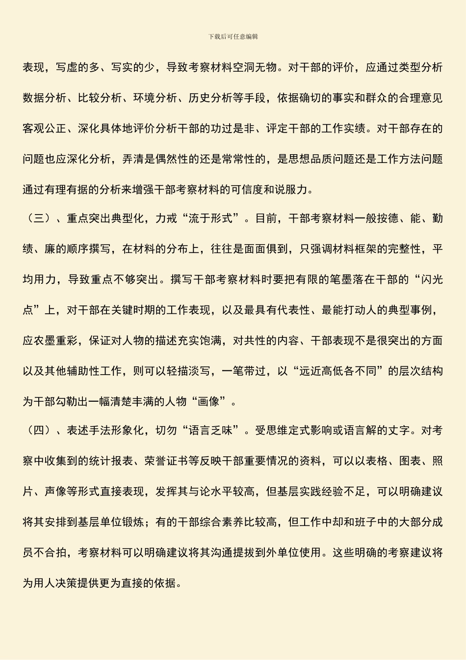 选拔干部考察材料理念创新_第2页