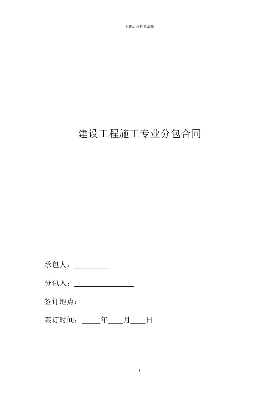 通信线路迁改专业分包合同_第1页