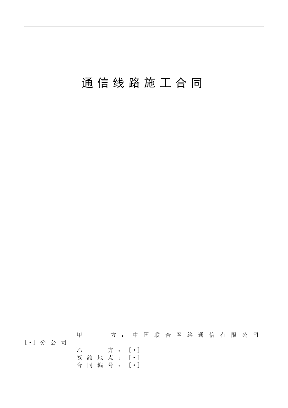 通信线路施工合同_第1页