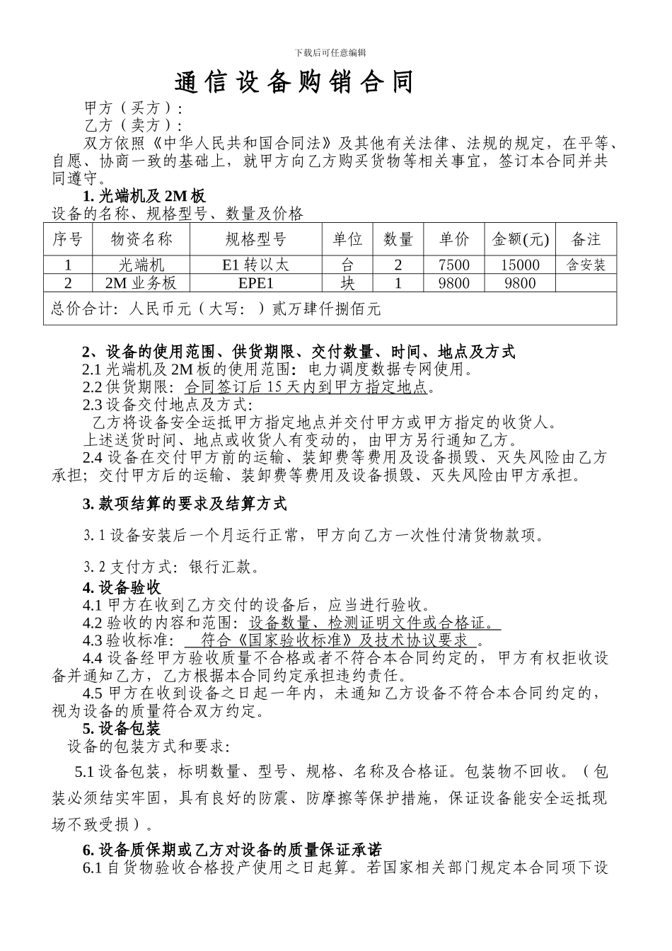通信设备购销合同_第1页