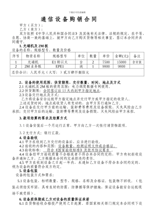 通信设备购销合同