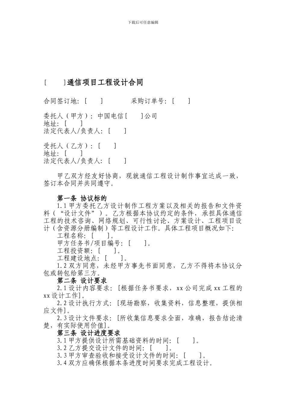 通信项目工程设计合同_第1页
