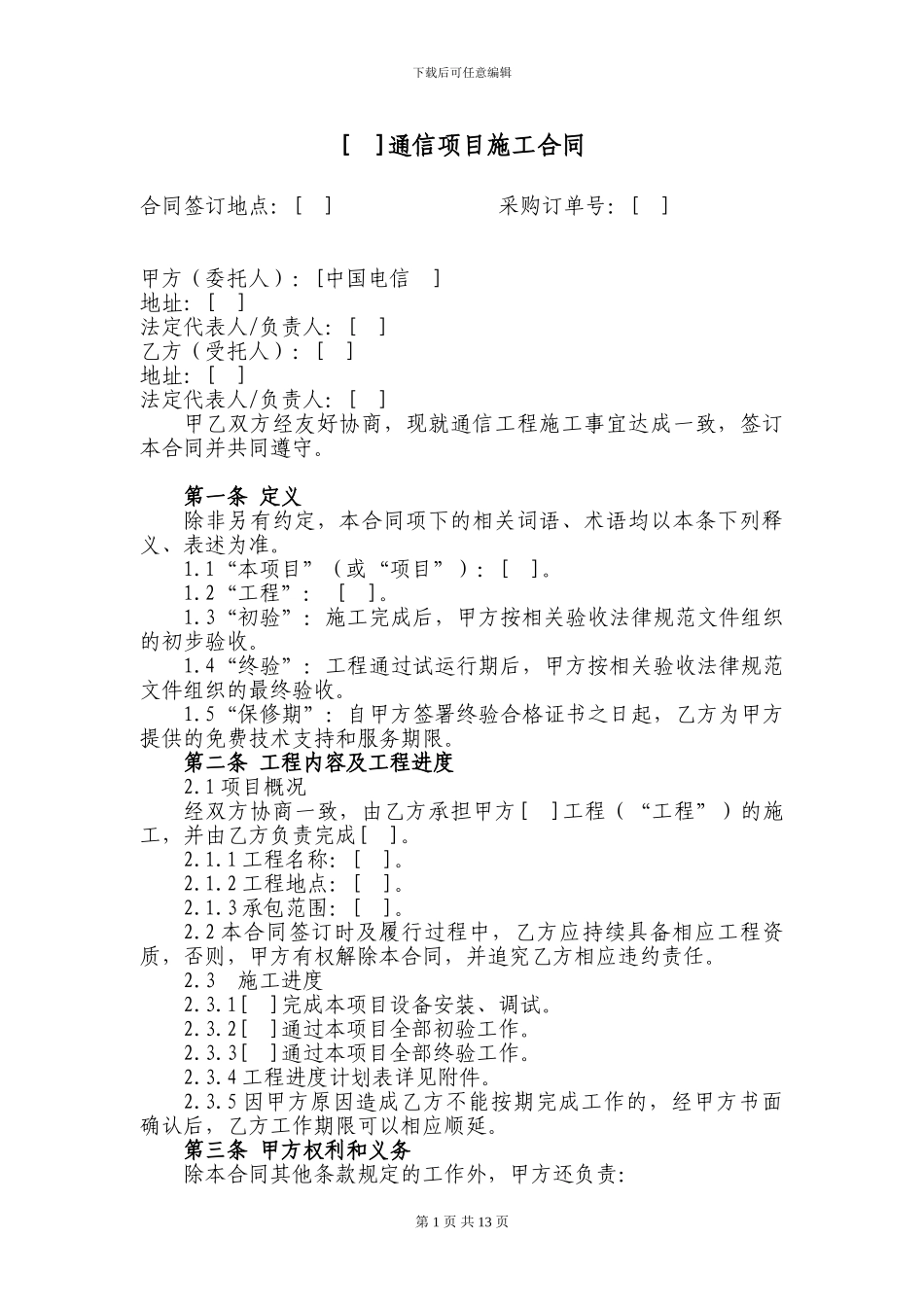 通信项目施工合同_第1页