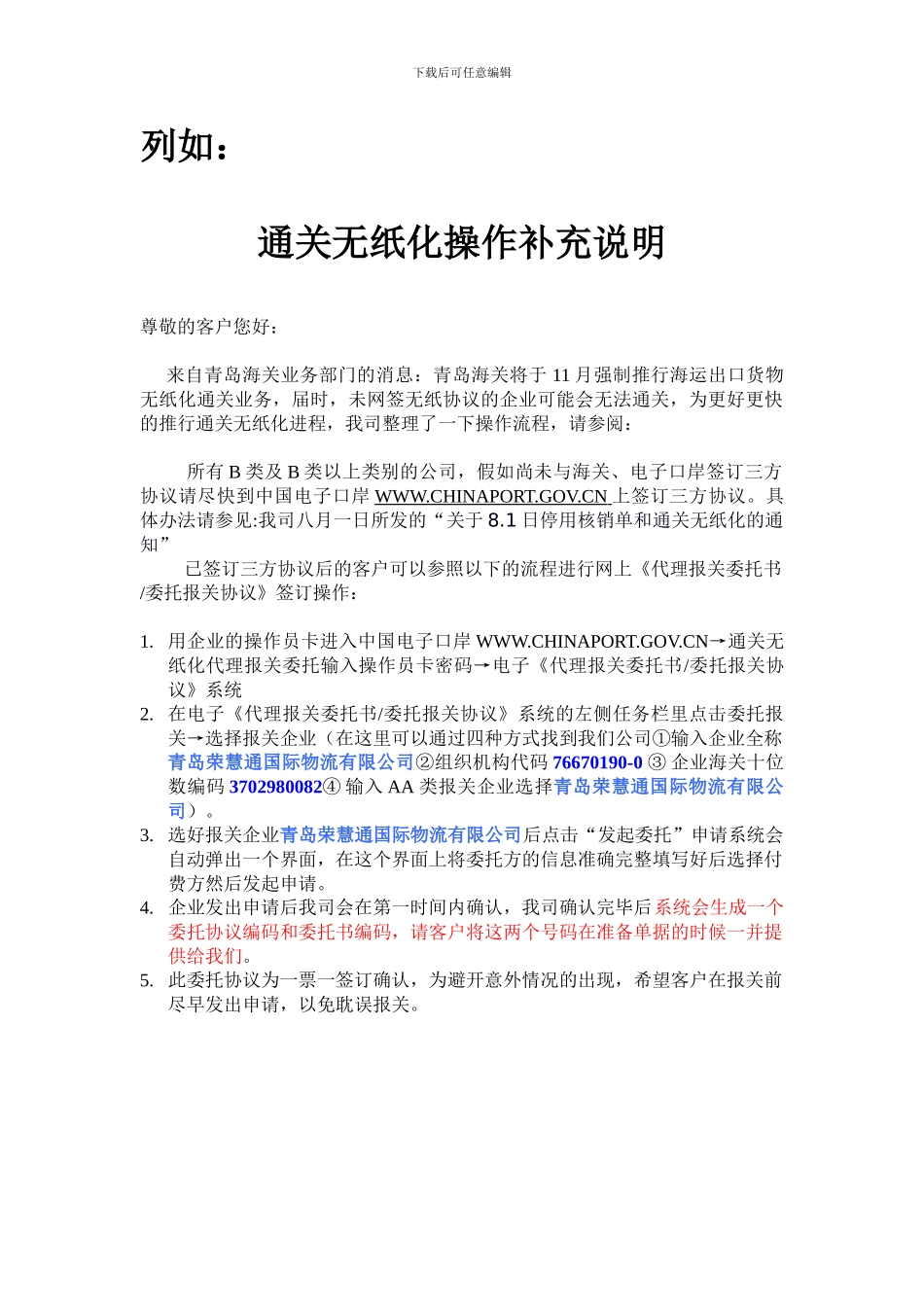 通关无纸化网上签订代理委托协议操作补充说明_第1页