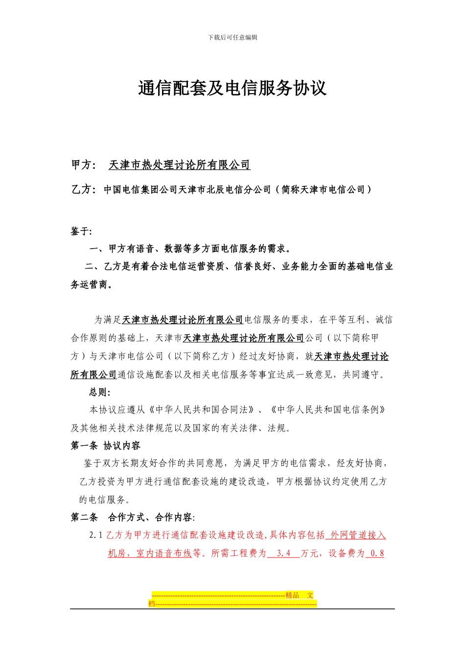 通信配套及电信服务协议_第1页