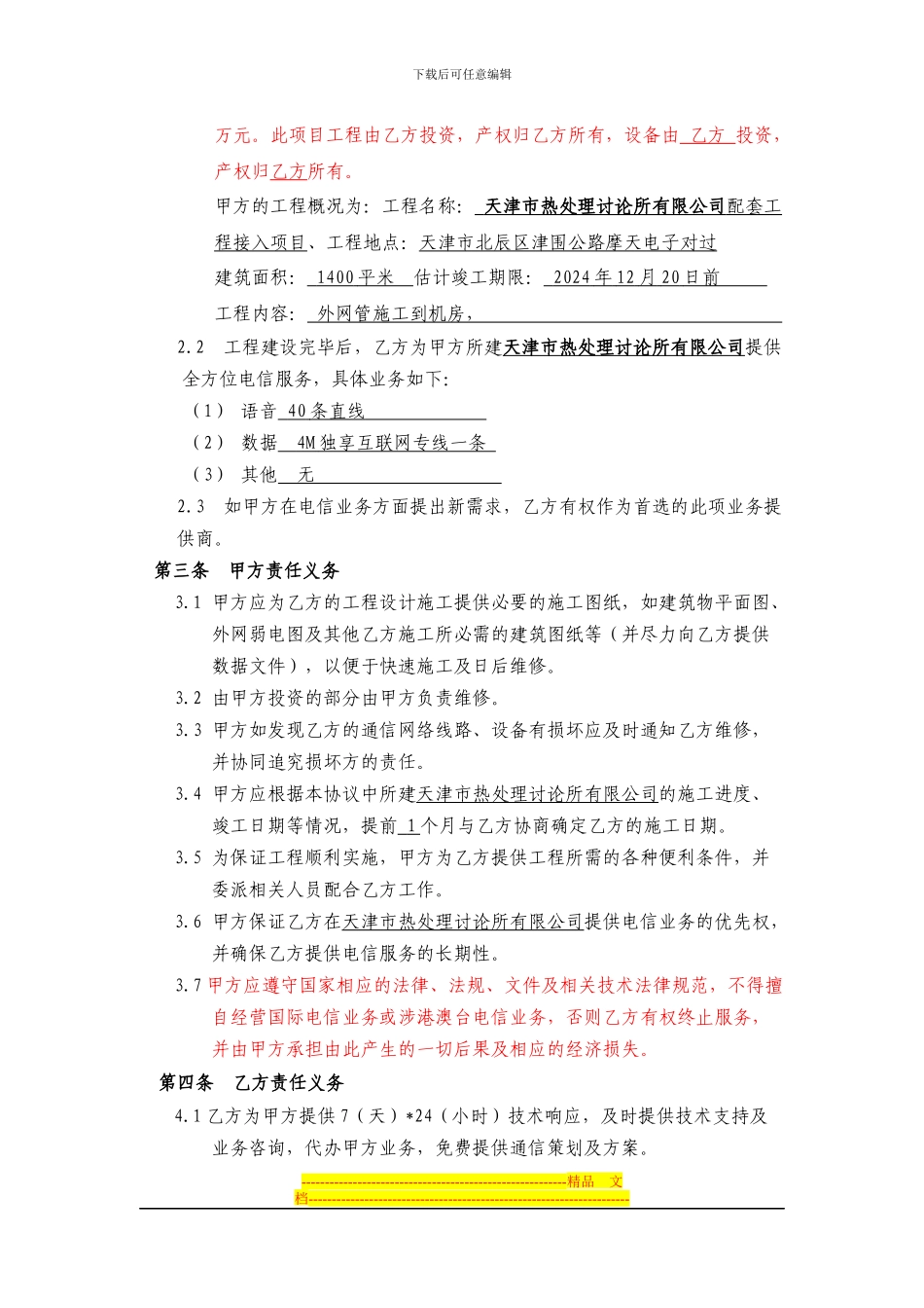 通信配套及电信服务协议_第2页