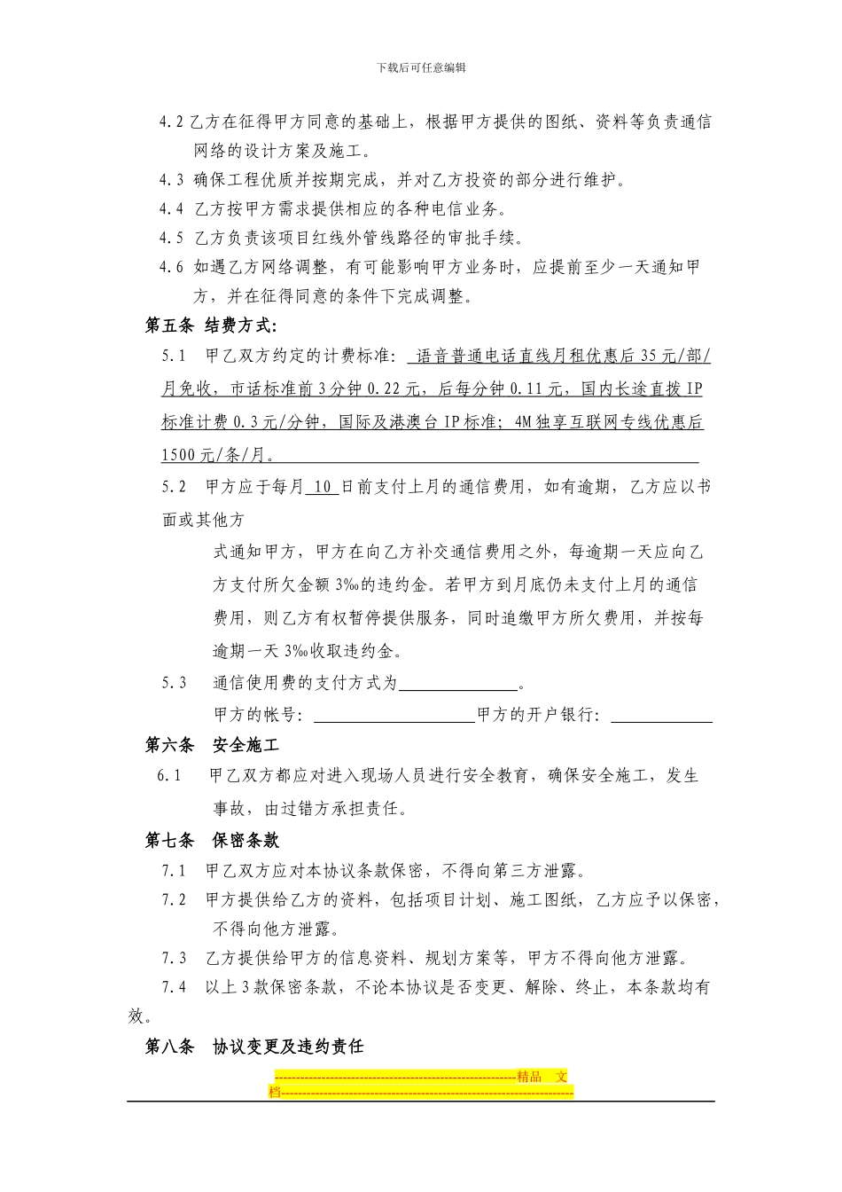 通信配套及电信服务协议_第3页