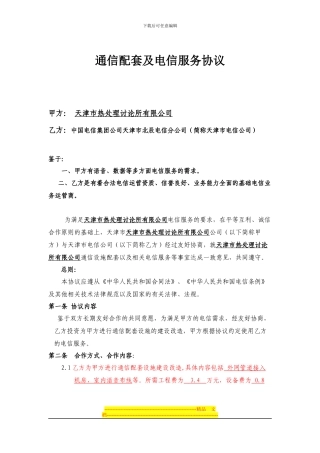 通信配套及电信服务协议