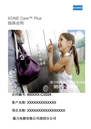 通力电梯全保合同
