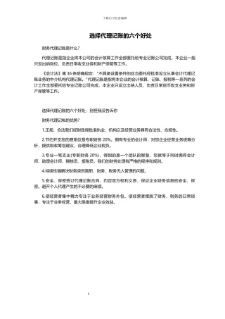 选择代理记账的六个好处