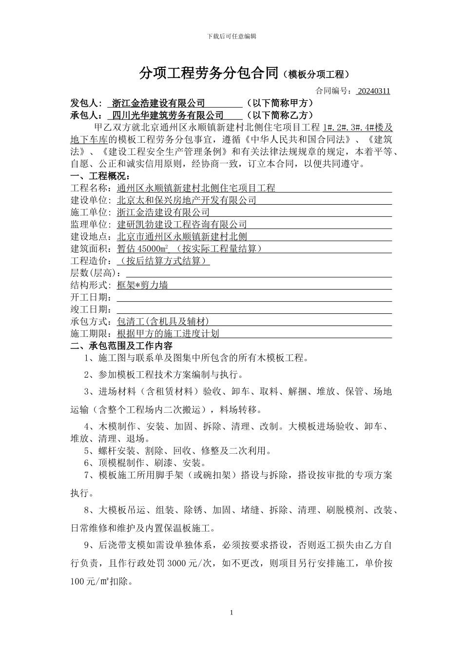 通州劳务合同-A-木工_第1页