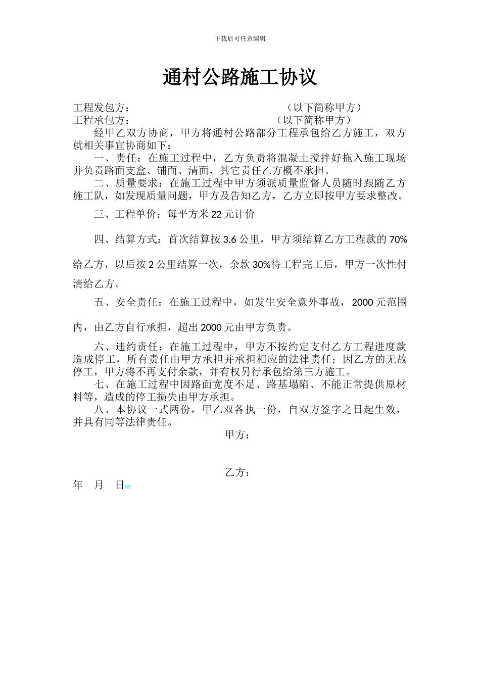 通村公路施工协议_第1页