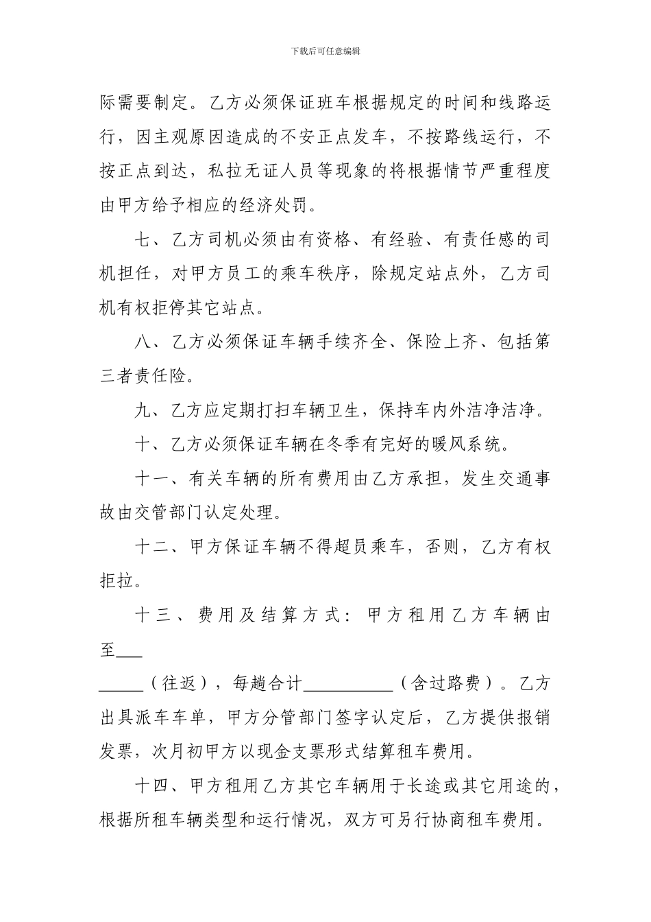 通勤车辆服务协议书_第2页