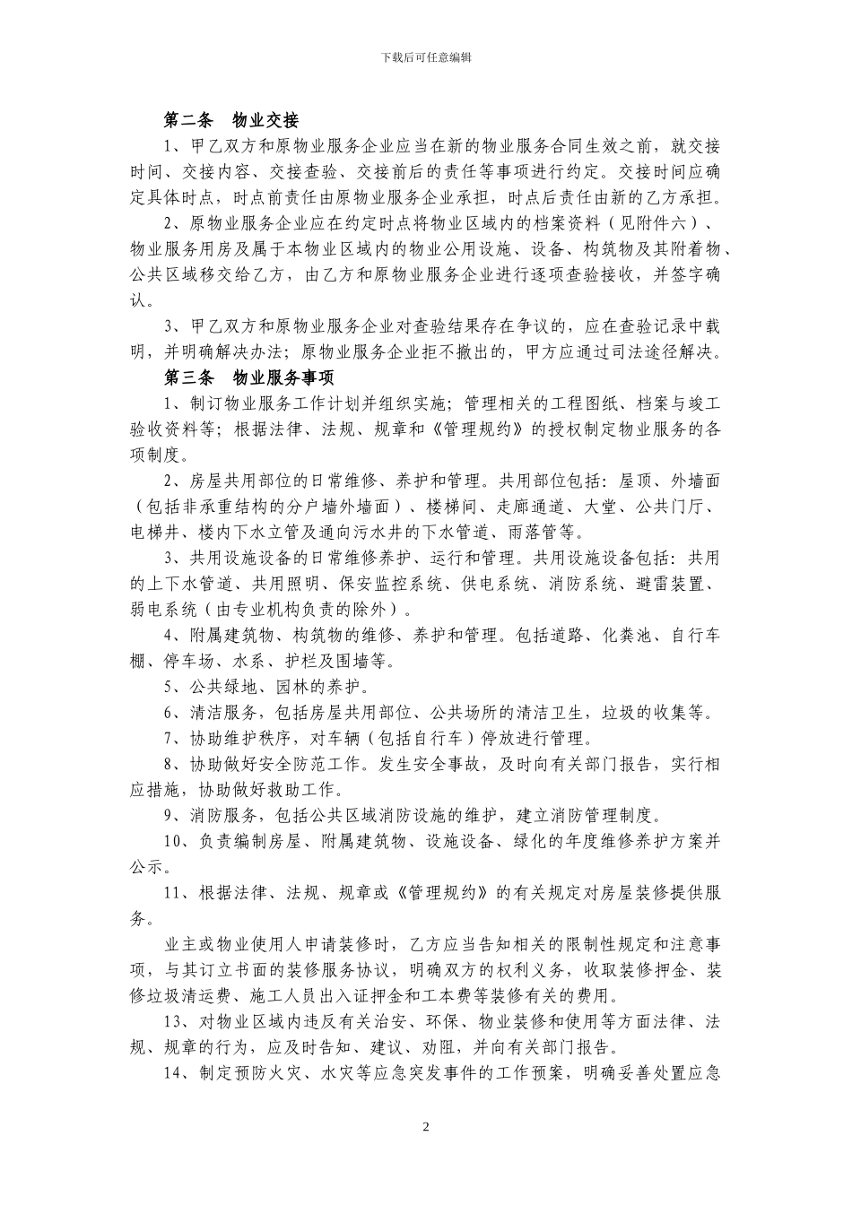 选聘物业公司的物业服务合同_第2页